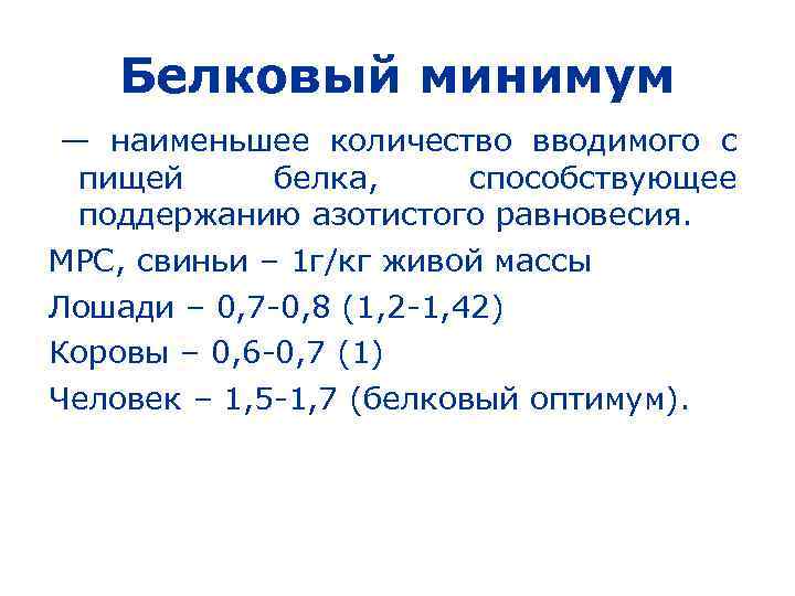 Белковый минимум — наименьшее количество вводимого с пищей белка, способствующее поддержанию азотистого равновесия. МРС,