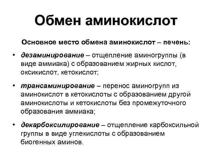 Обмен аминокислот Основное место обмена аминокислот – печень: • дезаминирование – отщепление аминогруппы (в