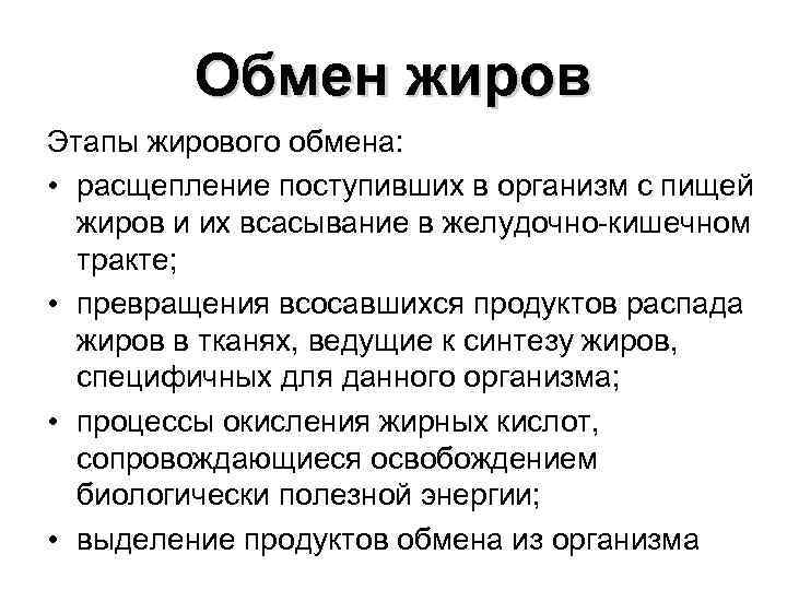 Обмен жиров Этапы жирового обмена: • расщепление поступивших в организм с пищей жиров и