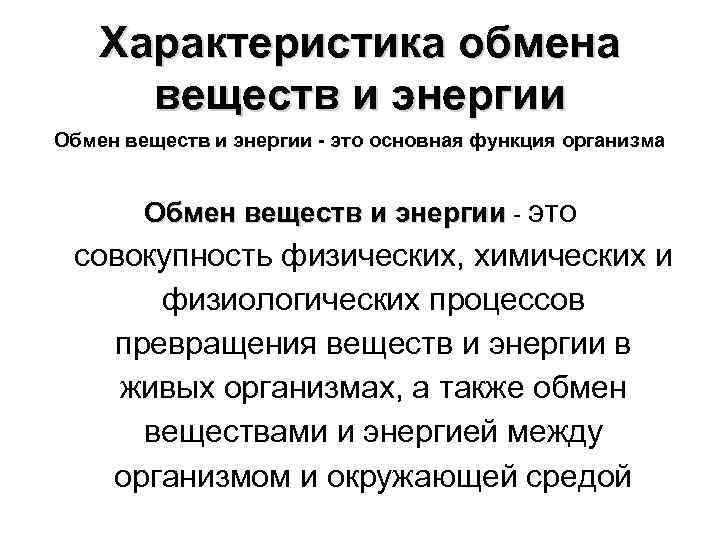 Характеристика обмена веществ и энергии Обмен веществ и энергии - это основная функция организма