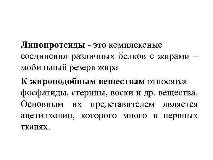 Липопротеиды - это комплексные соединения различных белков с жирами – мобильный резерв жира К