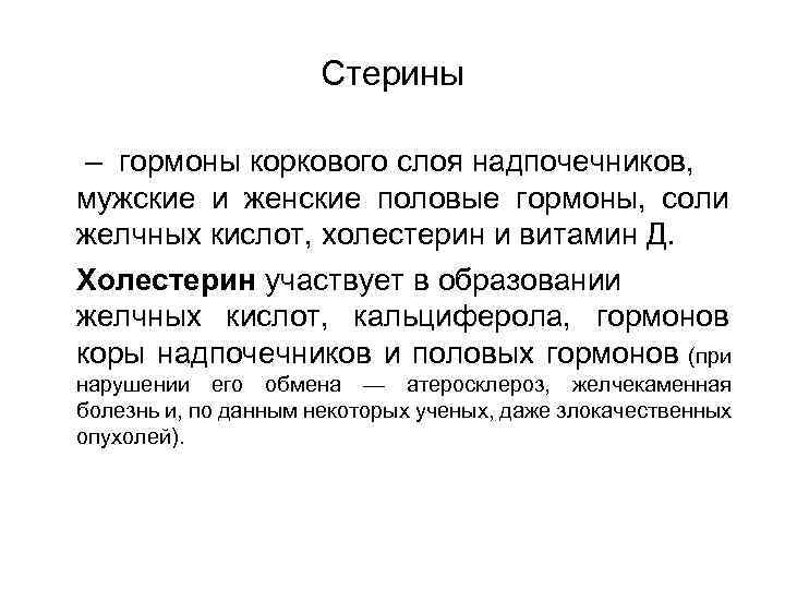 Стерины – гормоны коркового слоя надпочечников, мужские и женские половые гормоны, соли желчных кислот,