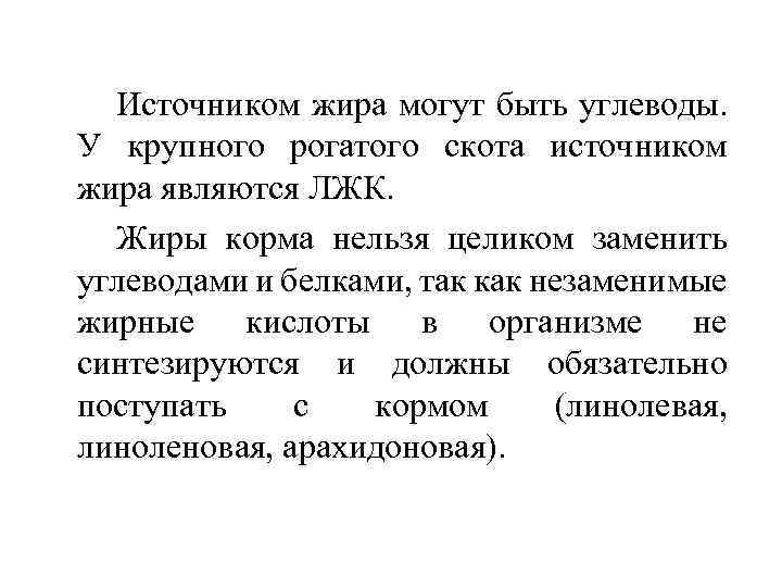 Источником жира могут быть углеводы. У крупного рогатого скота источником жира являются ЛЖК. Жиры