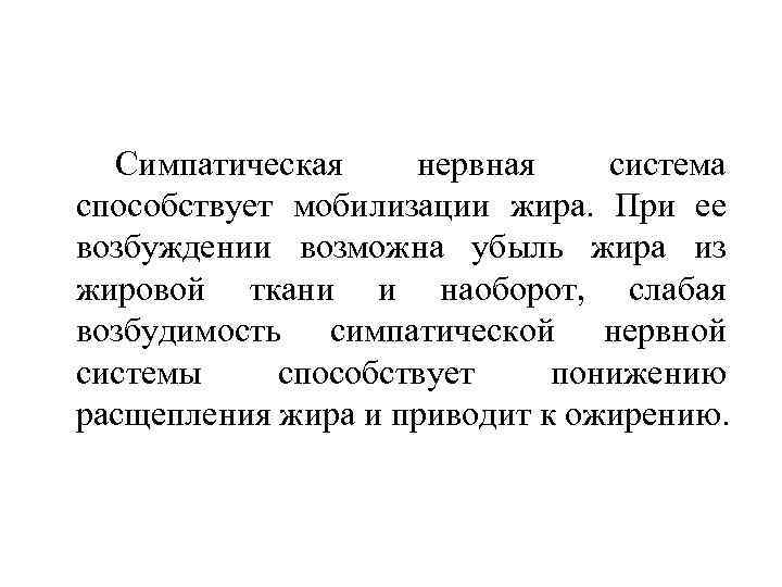 Симпатическая нервная система способствует мобилизации жира. При ее возбуждении возможна убыль жира из жировой