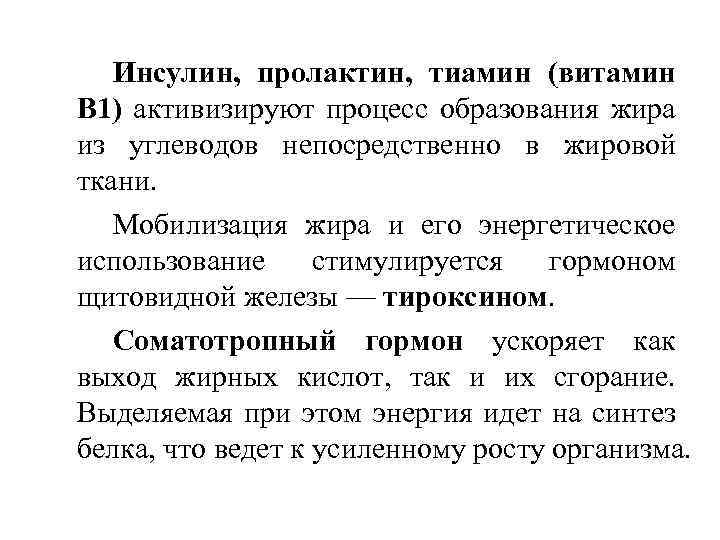 Инсулин, пролактин, тиамин (витамин В 1) активизируют процесс образования жира из углеводов непосредственно в