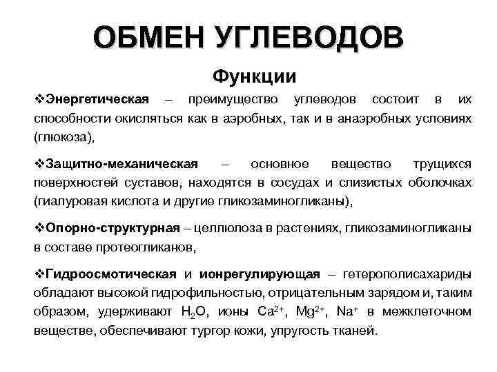 ОБМЕН УГЛЕВОДОВ Функции Энергетическая – преимущество углеводов состоит в их способности окисляться как в