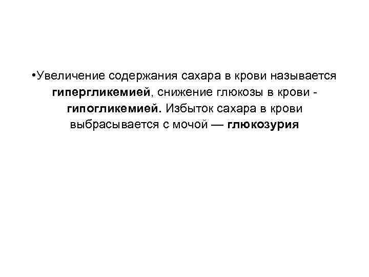  • Увеличение содержания сахара в крови называется гипергликемией, снижение глюкозы в крови -