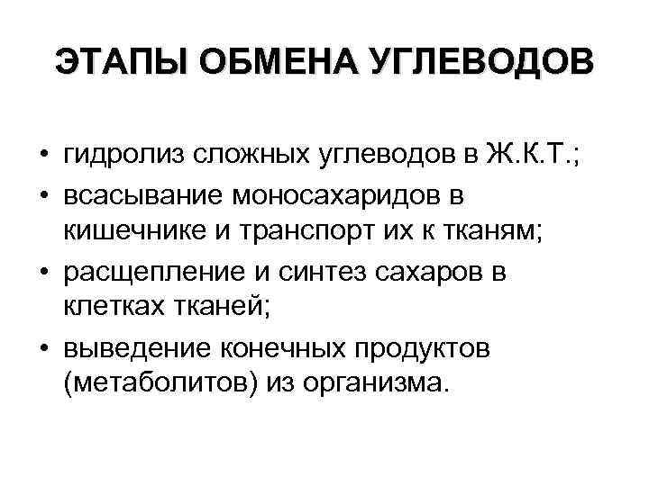 ЭТАПЫ ОБМЕНА УГЛЕВОДОВ • гидролиз сложных углеводов в Ж. К. Т. ; • всасывание