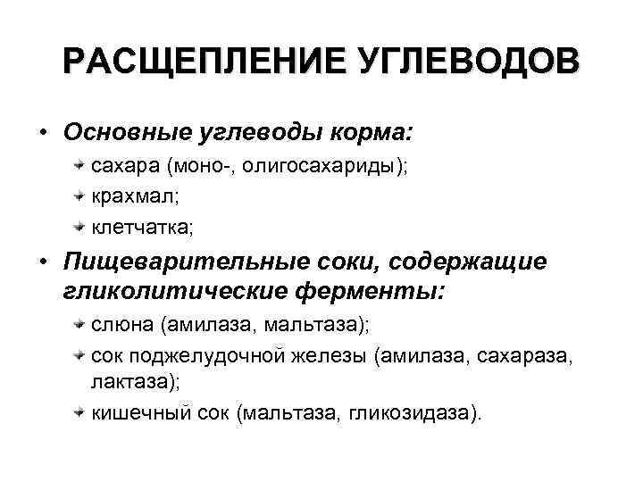 РАСЩЕПЛЕНИЕ УГЛЕВОДОВ • Основные углеводы корма: сахара (моно-, олигосахариды); крахмал; клетчатка; • Пищеварительные соки,