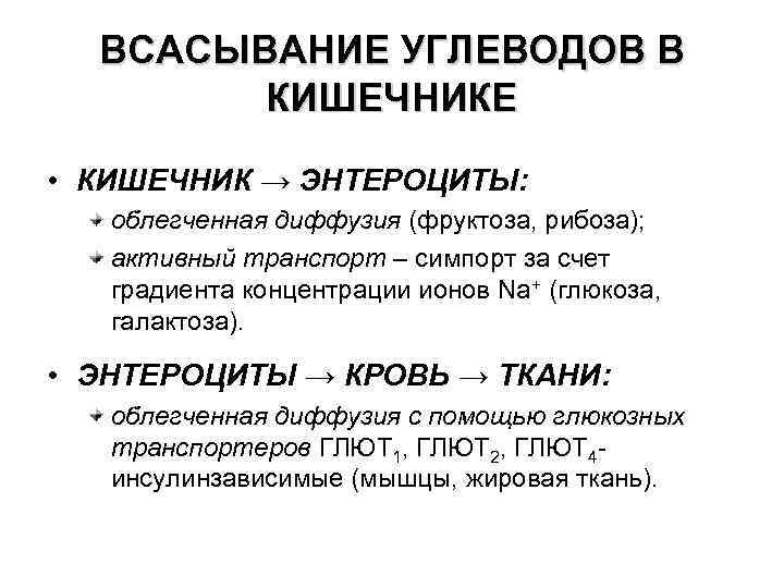 ВСАСЫВАНИЕ УГЛЕВОДОВ В КИШЕЧНИКЕ • КИШЕЧНИК → ЭНТЕРОЦИТЫ: облегченная диффузия (фруктоза, рибоза); активный транспорт