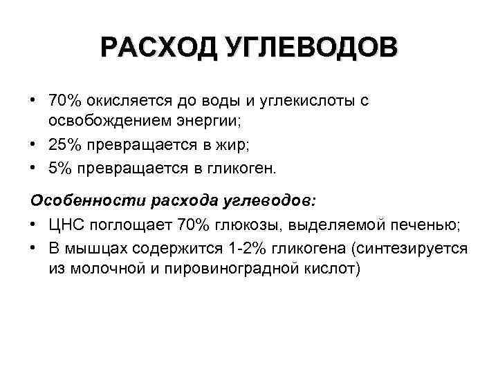 РАСХОД УГЛЕВОДОВ • 70% окисляется до воды и углекислоты с освобождением энергии; • 25%