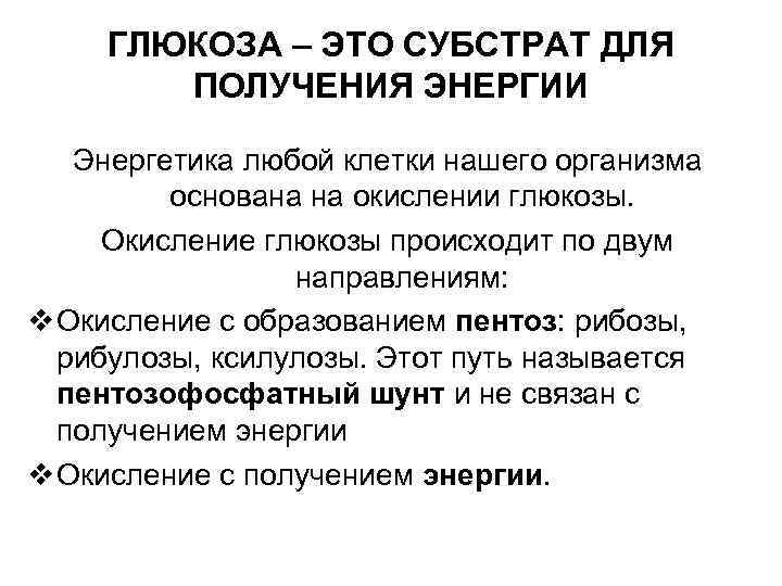 ГЛЮКОЗА – ЭТО СУБСТРАТ ДЛЯ ПОЛУЧЕНИЯ ЭНЕРГИИ Энергетика любой клетки нашего организма основана на