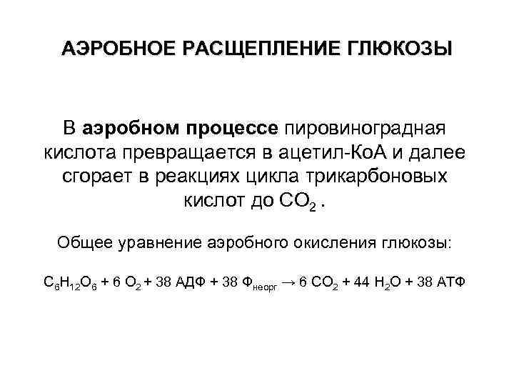 АЭРОБНОЕ РАСЩЕПЛЕНИЕ ГЛЮКОЗЫ В аэробном процессе пировиноградная кислота превращается в ацетил-Ко. А и далее