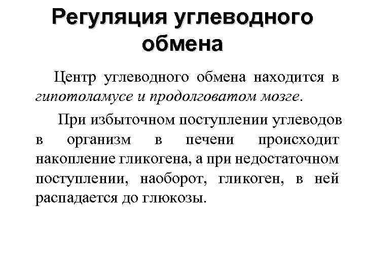 Регуляция углеводного обмена Центр углеводного обмена находится в гипотоламусе и продолговатом мозге. При избыточном