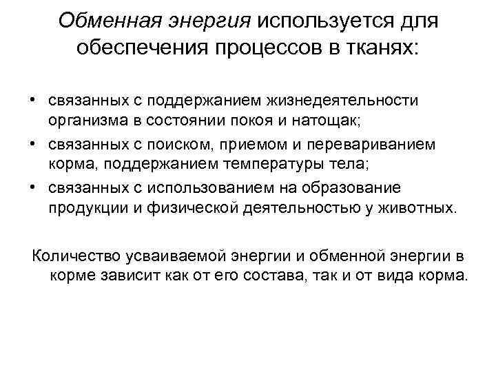 Обменная энергия используется для обеспечения процессов в тканях: • связанных с поддержанием жизнедеятельности организма