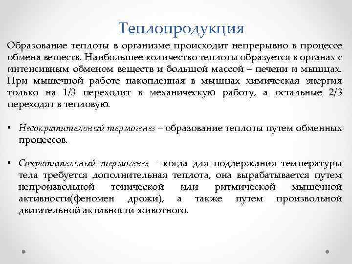 Теплопродукция Образование теплоты в организме происходит непрерывно в процессе обмена веществ. Наибольшее количество теплоты