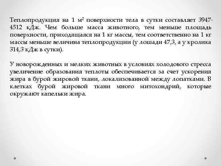 Теплопродукция на 1 м 2 поверхности тела в сутки составляет 3947 4512 к. Дж.