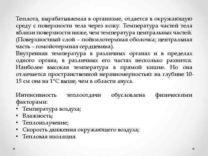 Теплота, вырабатываемая в организме, отдается в окружающую среду с поверхности тела через кожу. Температура