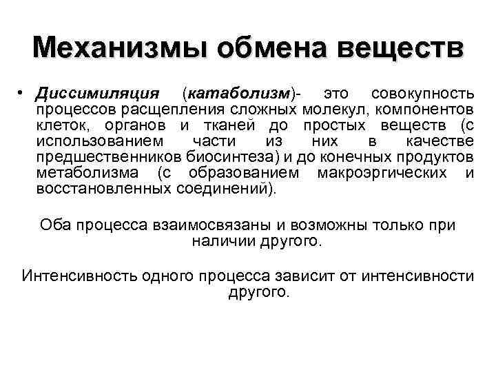 Механизмы обмена веществ • Диссимиляция (катаболизм)- это совокупность процессов расщепления сложных молекул, компонентов клеток,