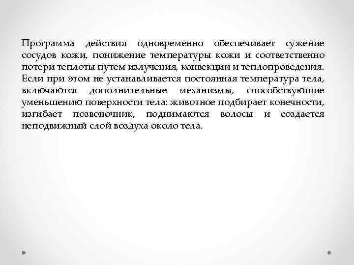 Программа действия одновременно обеспечивает сужение сосудов кожи, понижение температуры кожи и соответственно потери теплоты