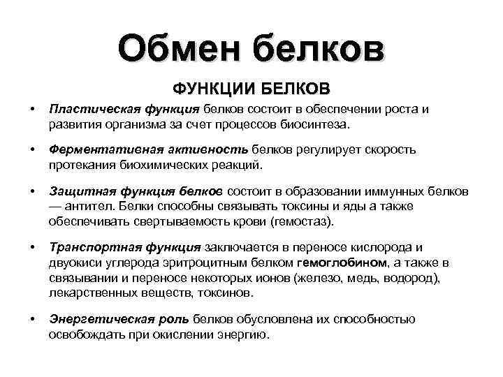 Обмен белков ФУНКЦИИ БЕЛКОВ • Пластическая функция белков состоит в обеспечении роста и развития