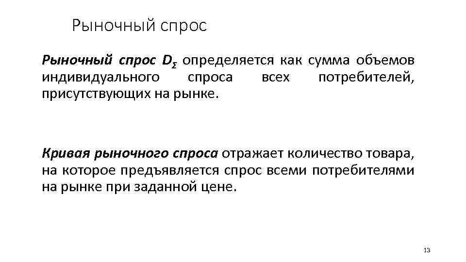 Рыночный спрос DΣ определяется как сумма объемов индивидуального спроса всех потребителей, присутствующих на рынке.