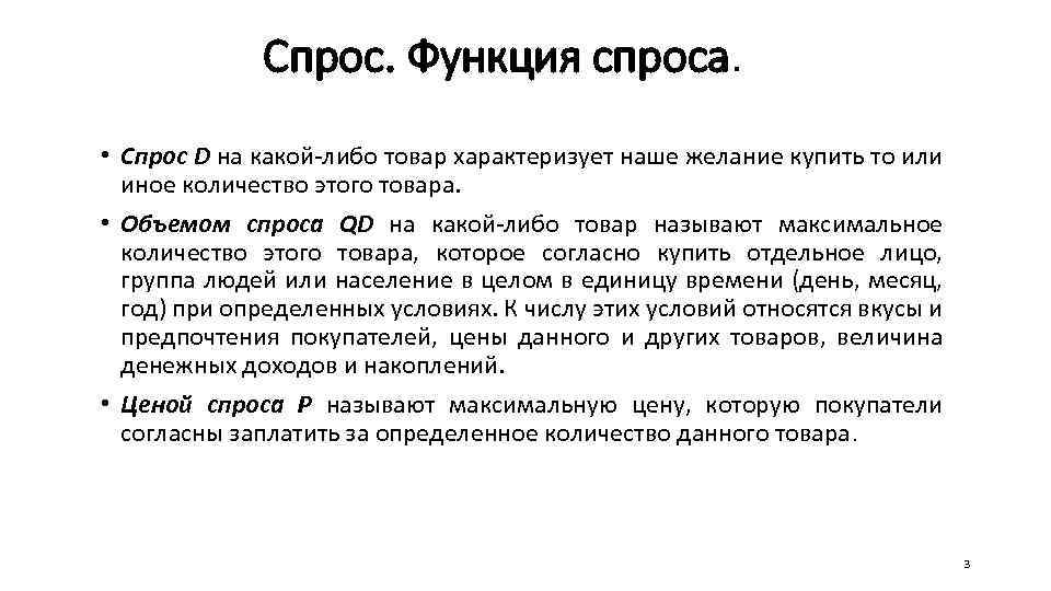 Спрос. Функция спроса. • Спрос D на какой-либо товар характеризует наше желание купить то