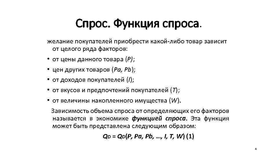 Спрос. Функция спроса. желание покупателей приобрести какой-либо товар зависит от целого ряда факторов: •