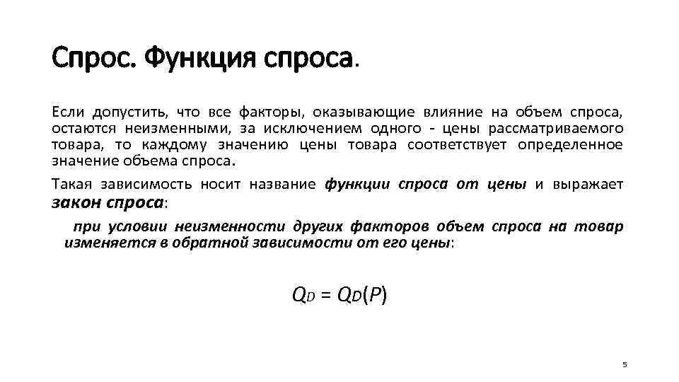 Спрос. Функция спроса. Если допустить, что все факторы, оказывающие влияние на объем спроса, остаются