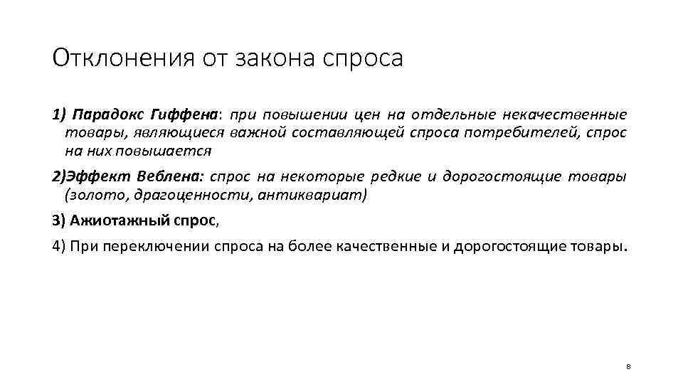Отклонения от закона спроса 1) Парадокс Гиффена: при повышении цен на отдельные некачественные товары,
