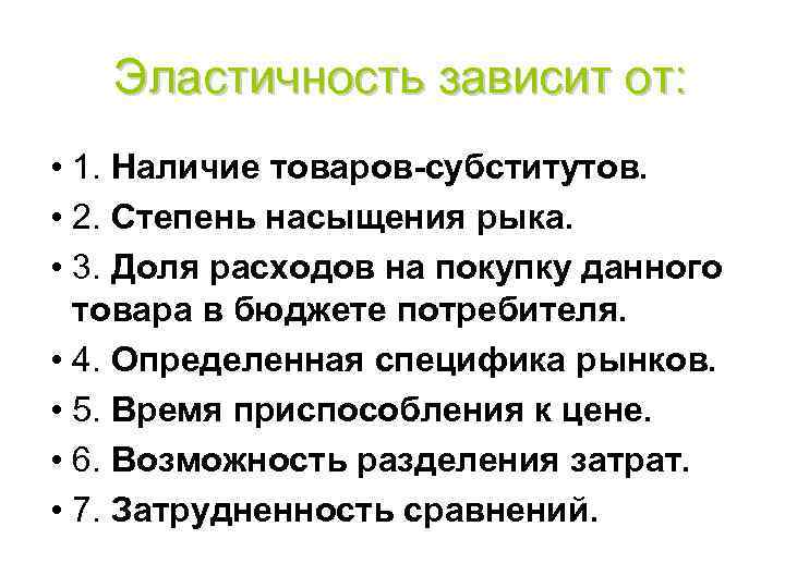 Эластичность зависит от: • 1. Наличие товаров-субститутов. • 2. Степень насыщения рыка. • 3.