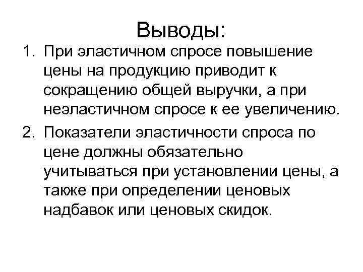 Выводы: 1. При эластичном спросе повышение цены на продукцию приводит к сокращению общей выручки,