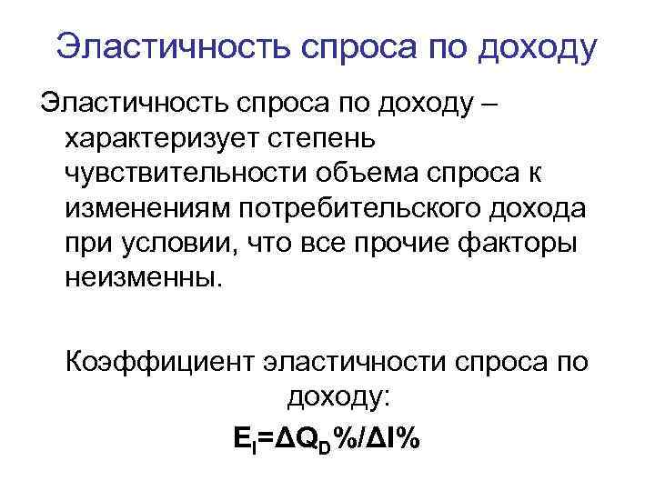 Эластичность спроса по доходу – характеризует степень чувствительности объема спроса к изменениям потребительского дохода