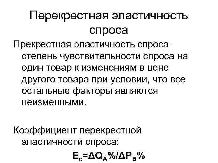 Перекрестная эластичность спроса Прекрестная эластичность спроса – степень чувствительности спроса на один товар к