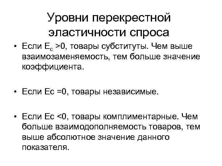 Уровни перекрестной эластичности спроса • Если Eс >0, товары субституты. Чем выше взаимозаменяемость, тем