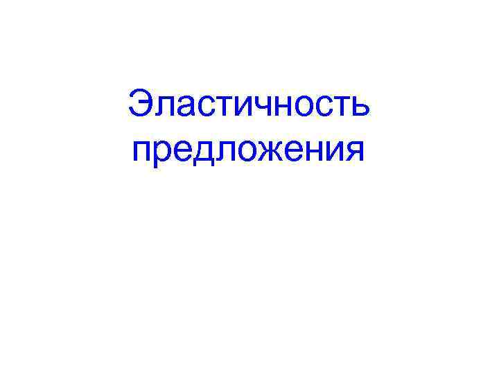 Эластичность предложения 