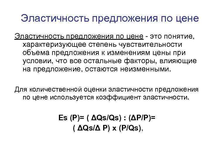 Эластичность предложения по цене - это понятие, характеризующее степень чувствительности объема предложения к изменениям