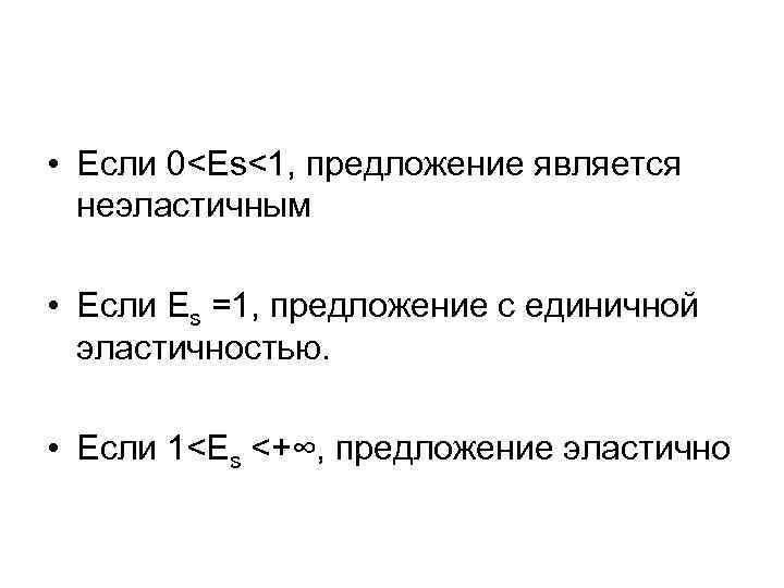  • Если 0<Es<1, предложение является неэластичным • Если Es =1, предложение с единичной