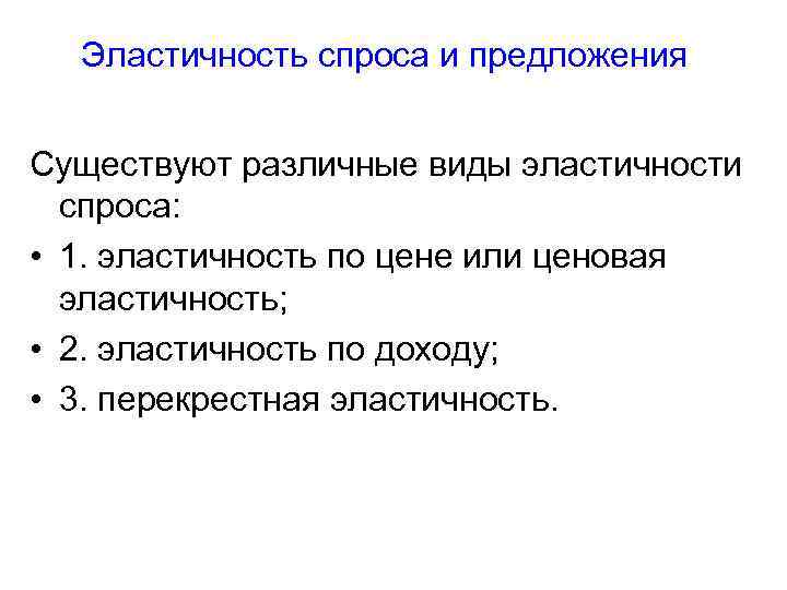 Эластичность спроса и предложения Существуют различные виды эластичности спроса: • 1. эластичность по цене
