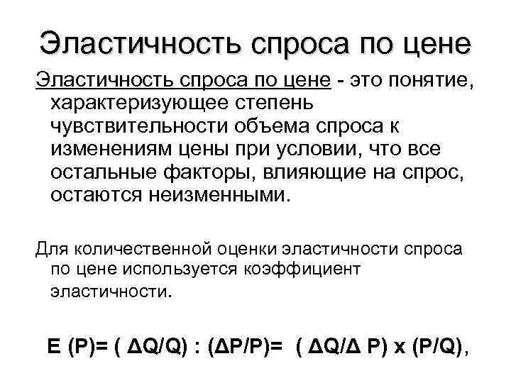 Эластичность спроса по цене - это понятие, характеризующее степень чувствительности объема спроса к изменениям