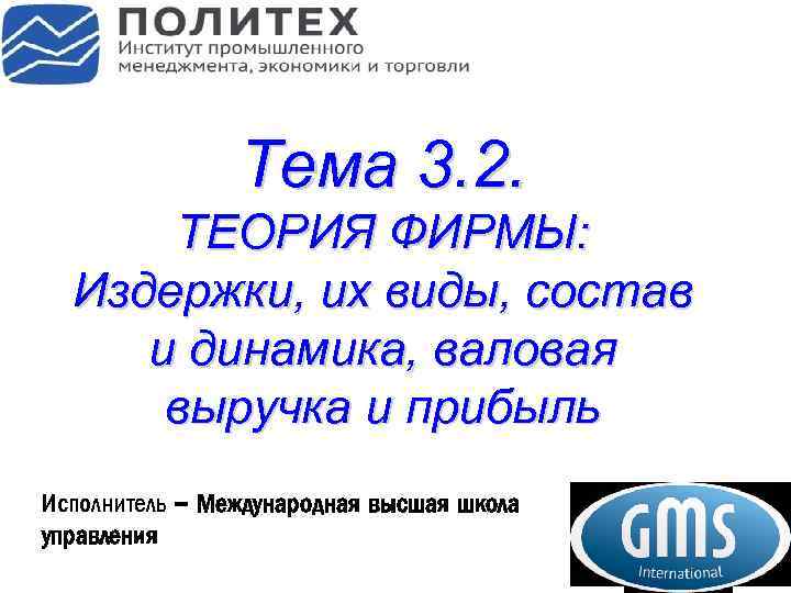 Тема 3. 2. ТЕОРИЯ ФИРМЫ: Издержки, их виды, состав и динамика, валовая выручка и