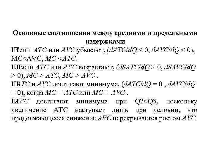 Основные соотношения между средними и предельными издержками Ш Если ATC или AVC убывают, (d.