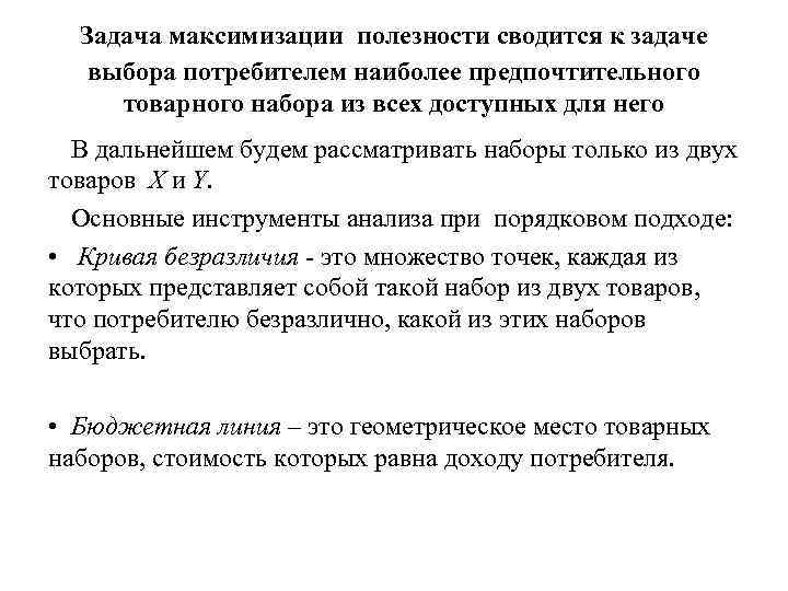 Задача максимизации полезности сводится к задаче выбора потребителем наиболее предпочтительного товарного набора из всех