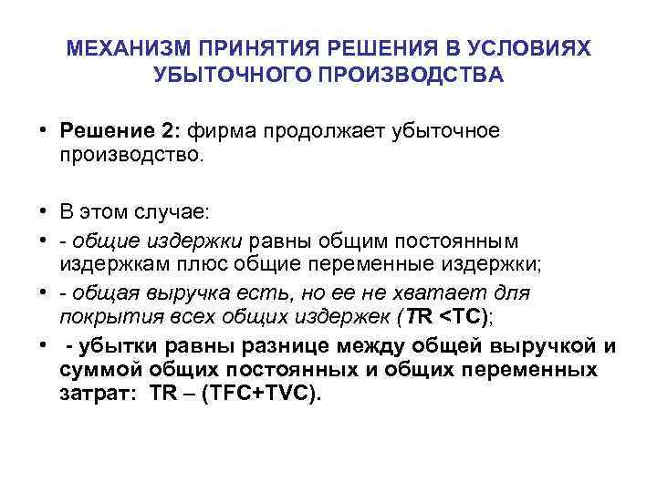 МЕХАНИЗМ ПРИНЯТИЯ РЕШЕНИЯ В УСЛОВИЯХ УБЫТОЧНОГО ПРОИЗВОДСТВА • Решение 2: фирма продолжает убыточное производство.