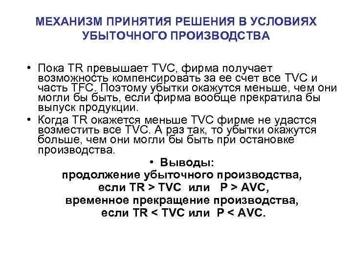 МЕХАНИЗМ ПРИНЯТИЯ РЕШЕНИЯ В УСЛОВИЯХ УБЫТОЧНОГО ПРОИЗВОДСТВА • Пока TR превышает TVC, фирма получает