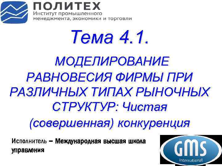 Тема 4. 1. МОДЕЛИРОВАНИЕ РАВНОВЕСИЯ ФИРМЫ ПРИ РАЗЛИЧНЫХ ТИПАХ РЫНОЧНЫХ СТРУКТУР: Чистая (совершенная) конкуренция