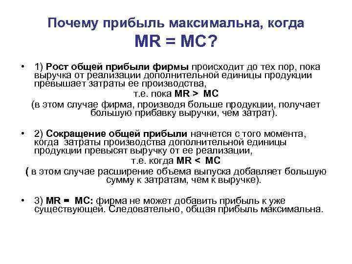 Почему прибыль максимальна, когда MR = MC? • 1) Рост общей прибыли фирмы происходит
