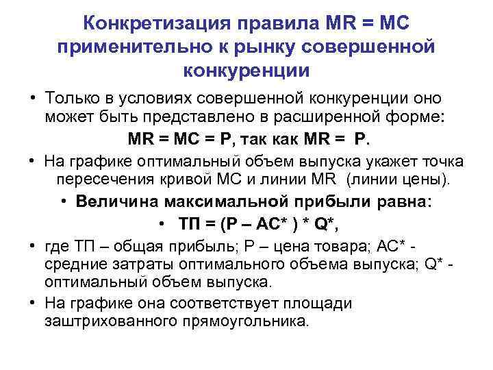 Конкретизация правила MR = MC применительно к рынку совершенной конкуренции • Только в условиях