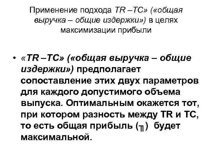 Применение подхода TR –TC» ( «общая выручка – общие издержки» ) в целях максимизации