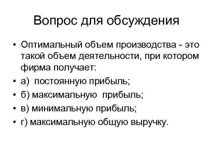 Вопрос для обсуждения • Оптимальный объем производства - это такой объем деятельности, при котором